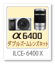 ILCE-6400X,ダブルズームレンズキット,ミラーレス,一眼カメラ,ソニーストア