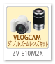 ZV-E10M2,VLOGCAM,ダブルズームレンズキット,ミラーレス,一眼カメラ,ソニーストア