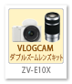 ZV-E10X,VLOGCAM,ダブルズームレンズキット,ミラーレス,一眼カメラ,ソニーストア