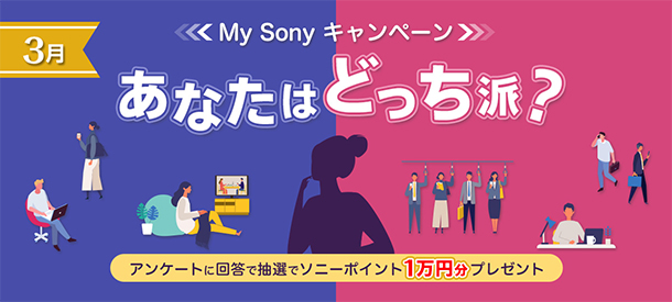 My Sonyキャンペーン