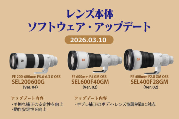 SEL200600G,SEL600F40GM,SEL400F28GM,レンズ本体ソフトウェア・アップデート