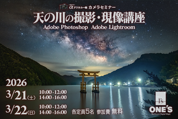 カメラセミナー,天の川の現像・撮り方,ソニーショップ,ワンズ
