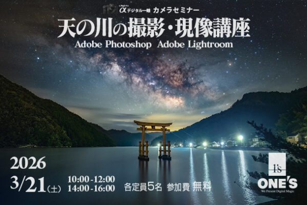 カメラセミナー,天の川の現像・撮り方,ソニーショップ,ワンズ