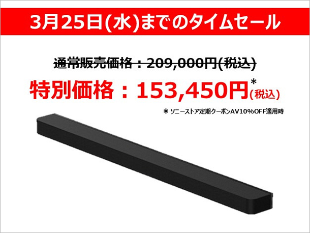サウンドバー,HT-A9000,タイムセール,値下げ,ソニーストア
