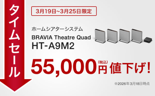 HT-A9M2,ホームシアターシステム,BRAVIA Theatre Quad,ソニーストア,タイムセール,値下げ