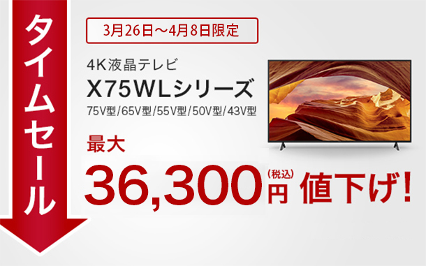 BRAVIAタイムセール,X75WLシリーズ,4Kテレビ,sony,ソニー