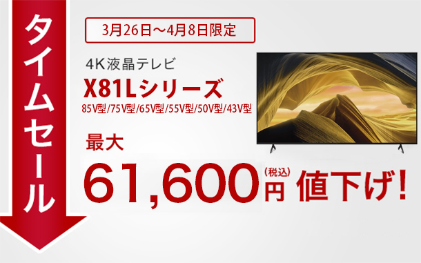 BRAVIAタイムセール,X81Lシリーズ,4Kテレビ,sony,ソニー