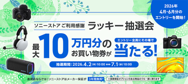 ラッキー抽選会,ソニーストア