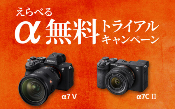 α無料トライアルキャンペーン,α7V,α7CII