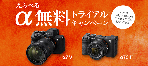 α無料トライアルキャンペーン,α7V,α7CII