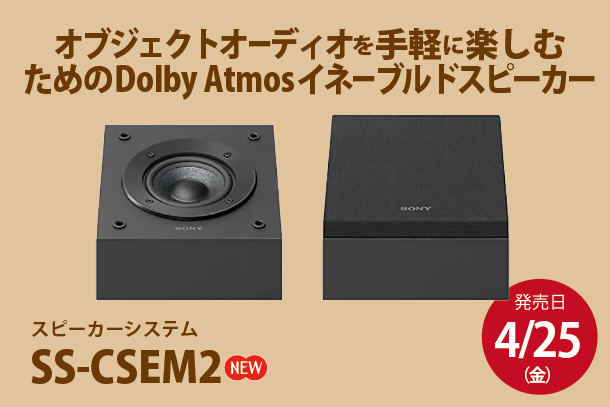 SS-CSEM2,イネーブルドスピーカー,Dolby Atomos