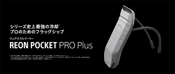REON POCKET PRO Plus,着るクーラー,ウェアラブルデバイス,ソニーストア