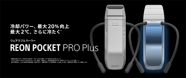 REON POCKET PRO Plus,着るクーラー,ウェアラブルデバイス,ソニーストア