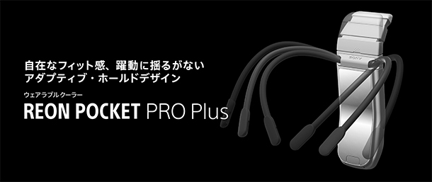 REON POCKET PRO Plus,着るクーラー,ウェアラブルデバイス,ソニーストア