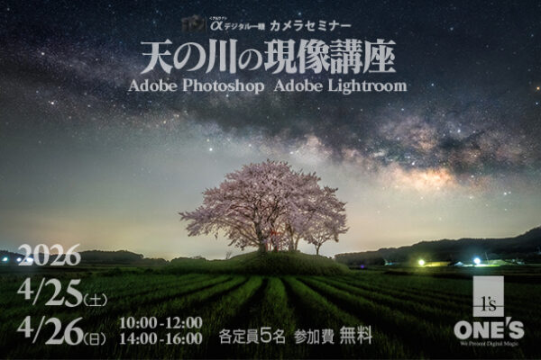 カメラセミナー,天の川セミナー,天の川の現像方法,ソニーショップ,ワンズ,兵庫県,小野市