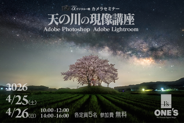 カメラセミナー,天の川セミナー,天の川の現像方法,ソニーショップ,ワンズ,兵庫県,小野市
