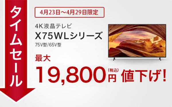 BRAVIAタイムセール,X75WLシリーズ,4Kテレビ,sony,ソニー