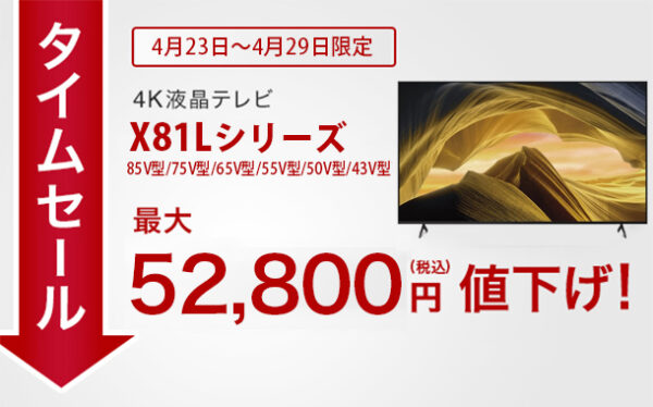 BRAVIAタイムセール,X81Lシリーズ,4Kテレビ,sony,ソニー