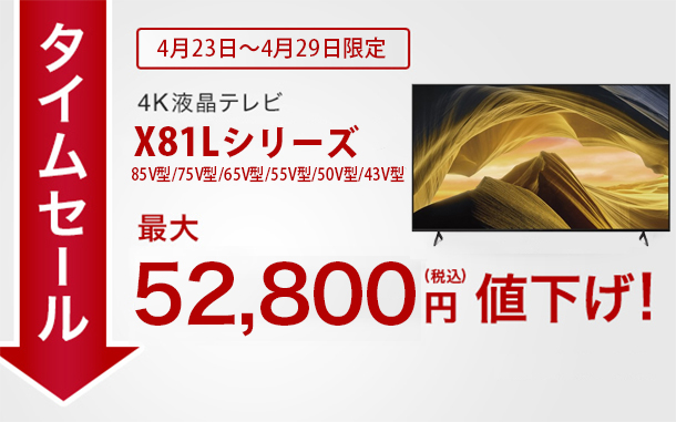 BRAVIAタイムセール,X81Lシリーズ,4Kテレビ,sony,ソニー