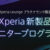 Xperia新製品モニタープログラム
