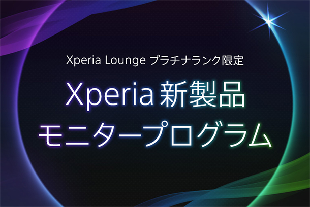Xperia新製品モニタープログラム,Xperia Lounge プラチナランク限定,ソニーストアｍ,Xperia 1 VIII