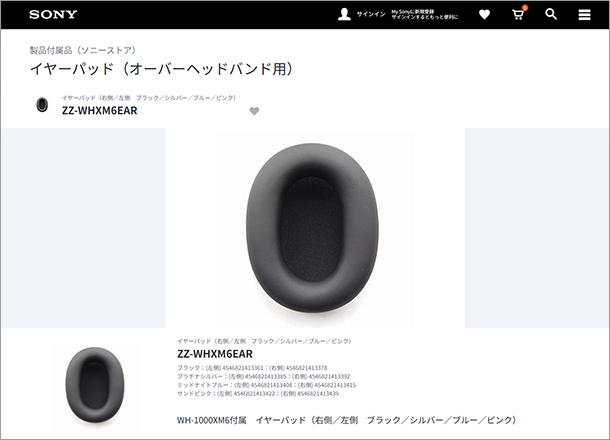 WH-1000XM6,ZZ-WHXM6EAR,ヘッドホン,交換イヤーパッド,ソニーストア,交換部品