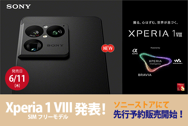 Xperia 1 VIII,SIMフリー,スマートフォン,sony,ソニーストア,