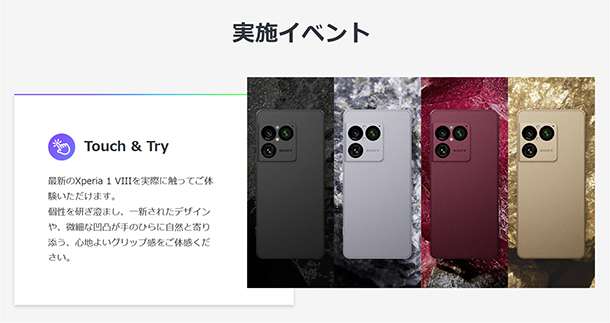 Xperia 1 VIII,Touch&Try,体験イベント