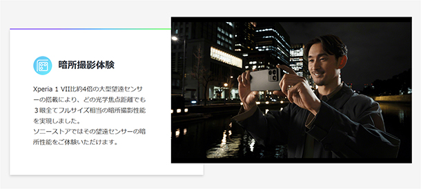 Xperia 1 VIII,Touch&Try,体験イベント
