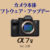 α7V,ILCE-7M5,本体ソフトウェア・アップデート,Ver.2.00