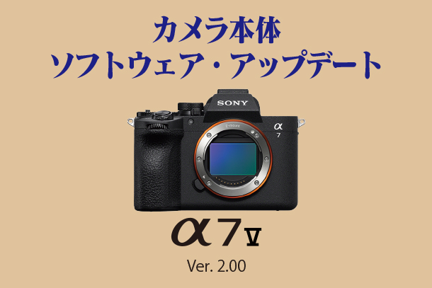 α7V,ILCE-7M5,本体ソフトウェア・アップデート,Ver.2.00