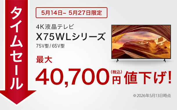 BRAVIAタイムセール,X75WLシリーズ,4Kテレビ,sony,ソニー