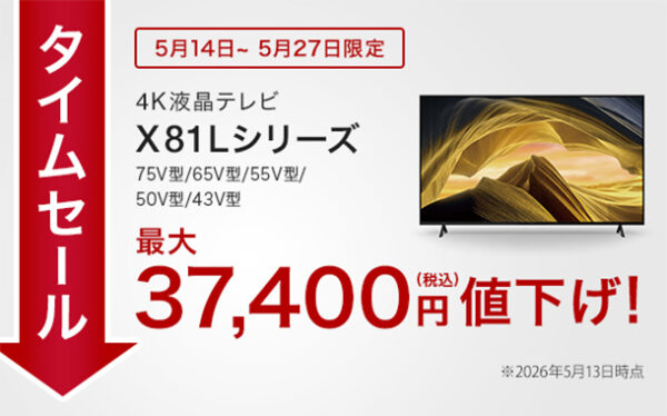 BRAVIAタイムセール,ACX81Lシリーズ,4Kテレビ,sony,ソニー