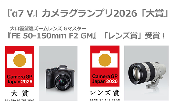 カメラグランプリ,大賞,α7 V,ILCE-7M5,レンズ賞,FE 50-150mm F2 GM,SEL50150GM