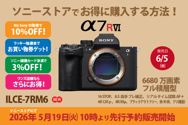&alpha;7RVI,ILCE-7RM6,ソニーストア,お得に買う方法