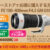 SEL100400MC,FE 100-400mm F4.5 GM OSS,望遠ズームレンズ,ソニーストア,お得に買う方法,ラッキー抽選会
