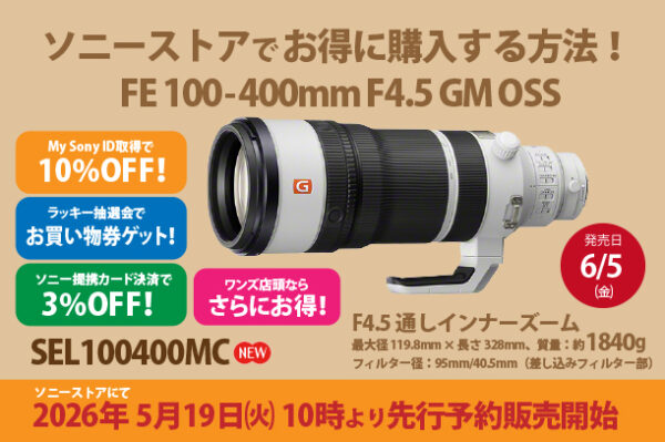 SEL100400MC,FE 100-400mm F4.5 GM OSS,望遠ズームレンズ,ソニーストア,お得に買う方法,ラッキー抽選会