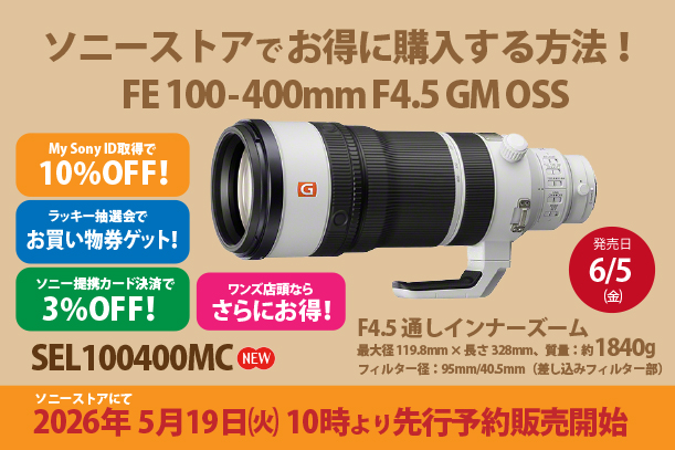SEL100400MC,FE 100-400mm F4.5 GM OSS,望遠ズームレンズ,ソニーストア,お得に買う方法,ラッキー抽選会