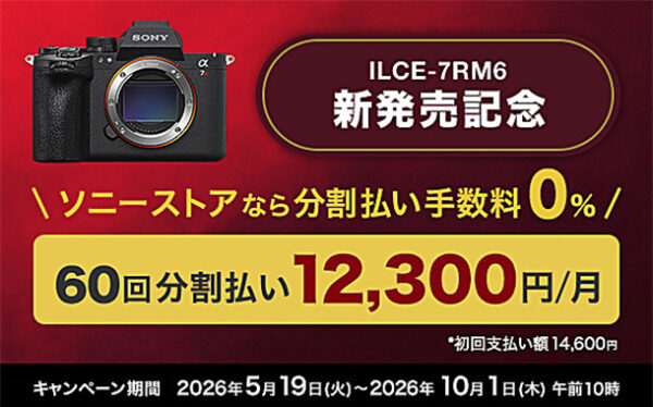 α7RVI,ILCE-7RM6,分割払い,ソニーストア