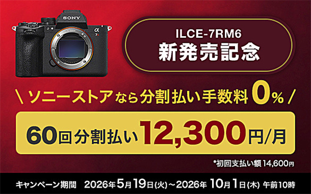 α7RVI,ILCE-7RM6,分割払い,ソニーストア
