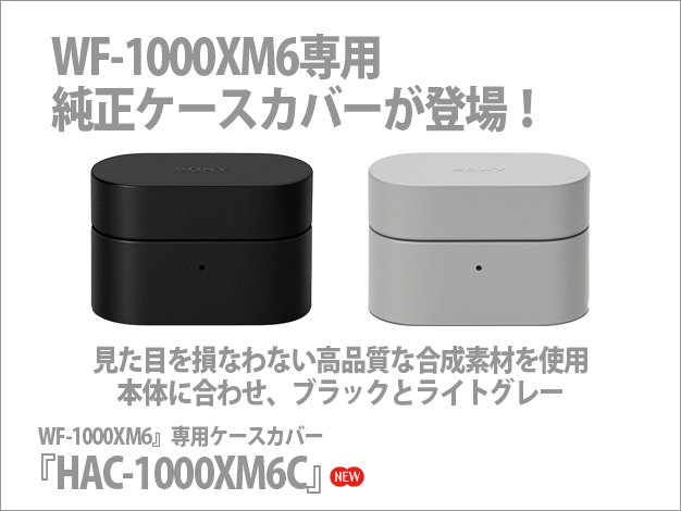 HAC-1000XM6C,WF-1000XM6専用純正ケースカバー,ソニーストア