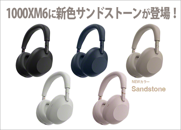 WH-1000XM6,サンドストーン,ソニーストア,sony,ワイヤレスノイズキャンセリングヘッドホン