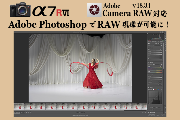 α7RVI,ILCE-7RM6,Adobe,Camera RAW対応,v18.3.1,ソニーストア