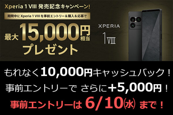 Xperia 1 VIII,XQ-GE44,キャッシュバック,ソニーストア