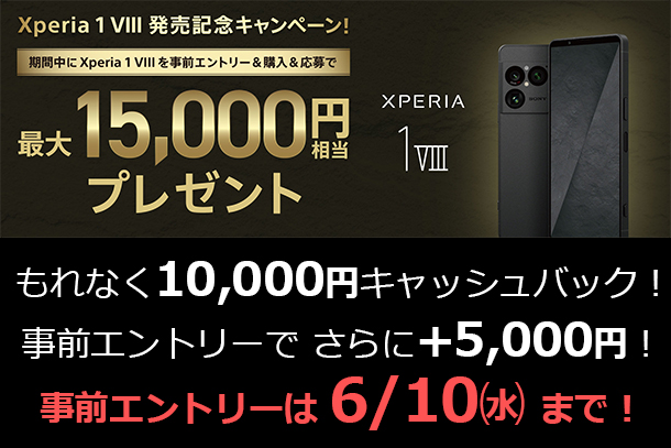 Xperia 1 VIII,XQ-GE44,キャッシュバック,ソニーストア