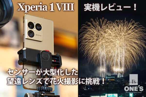 Xperia 1 VIII,XQ-GE44,SIMフリースマートフォン,実機レビュー,スマホで花火撮影
