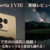 Xperia 1 VIII,XQ-GE44,SIMフリースマートフォン,実機レビュー,スマホで星空撮影,スマホで天の川撮影