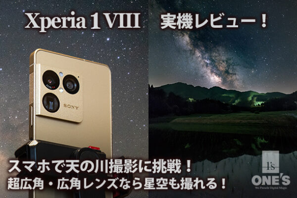 Xperia 1 VIII,XQ-GE44,SIMフリースマートフォン,実機レビュー,スマホで星空撮影,スマホで天の川撮影