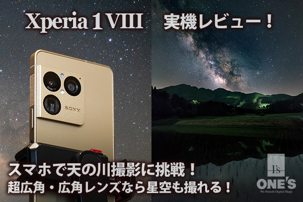 Xperia 1 VIII,XQ-GE44,SIMフリースマートフォン,実機レビュー,スマホで星空撮影,スマホで天の川撮影