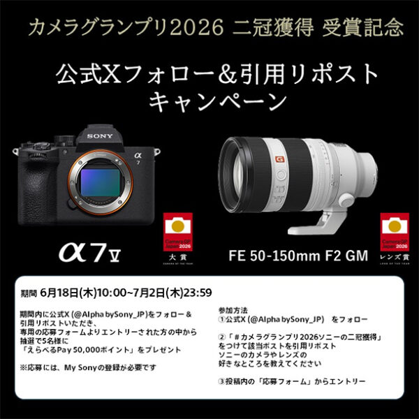 α7 V,SEL50150GM,カメラグランプリ2026,ソニー二冠獲得,引用リポスト